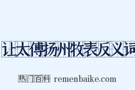 让太傅扬州牧表反义词是什么意思的图片
